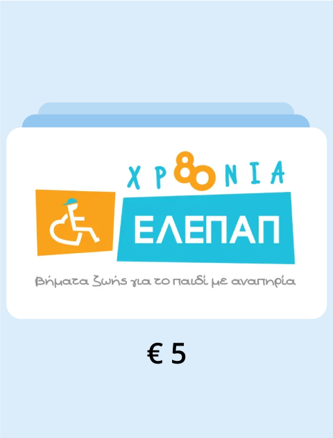 Δωρεά €5 στην ΕΛΕΠΑΠ
