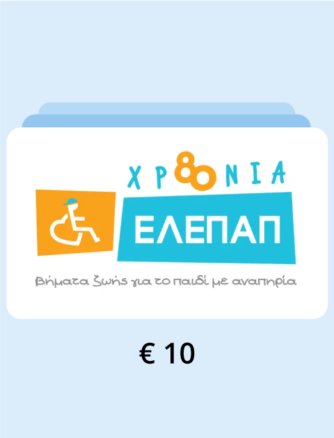 Δωρεά 10€ στην ΕΛΕΠΑΠ