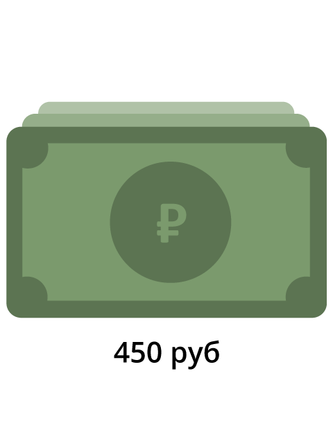 Денежный перевод в размере 450 рублей