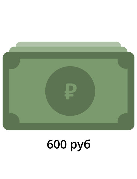 Денежный перевод в размере 600 рублей