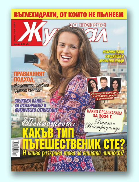 Журнал за жената
