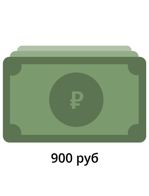 Денежный перевод в размере 900 рублей