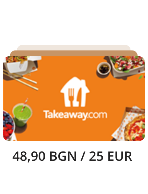 Ваучер Takeaway 48,90 BGN / 25 EUR